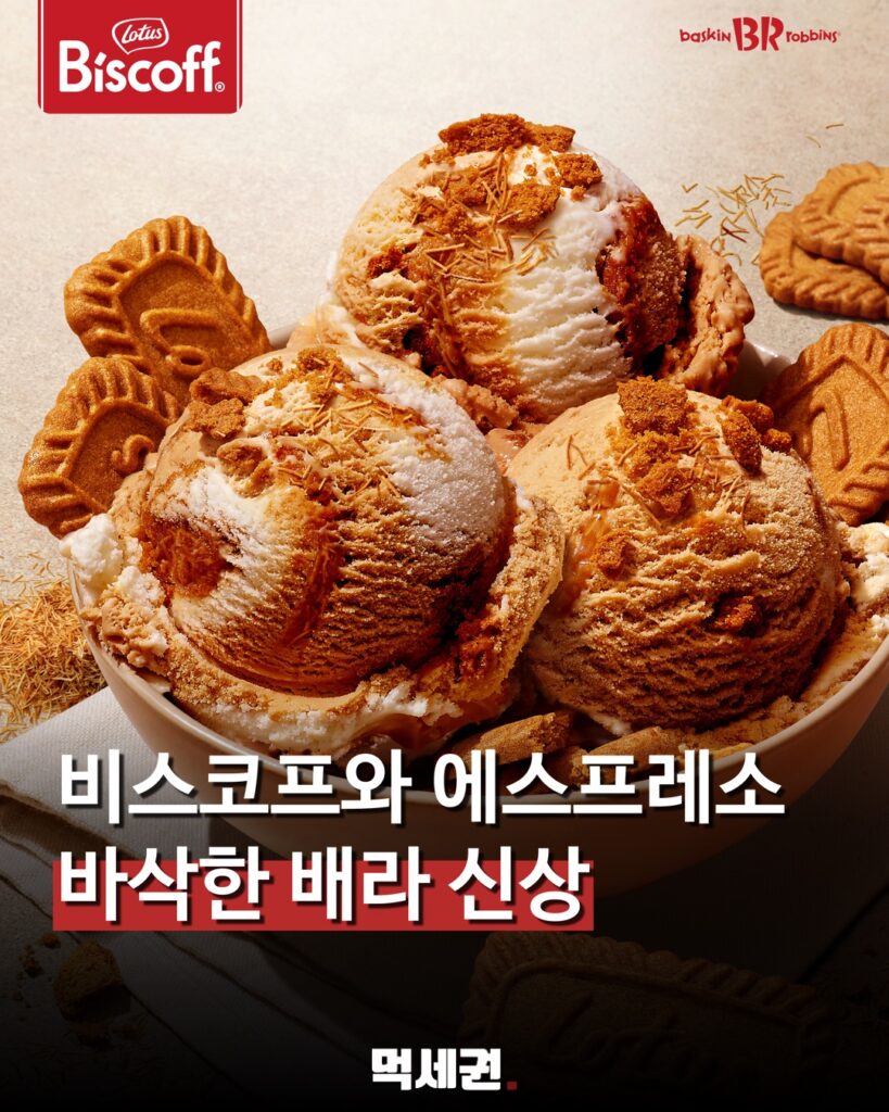 배스킨라빈스, ‘비스코프 에스프레소 크런치’ 출시…카다이프까지 더했다 관련 이미지 1