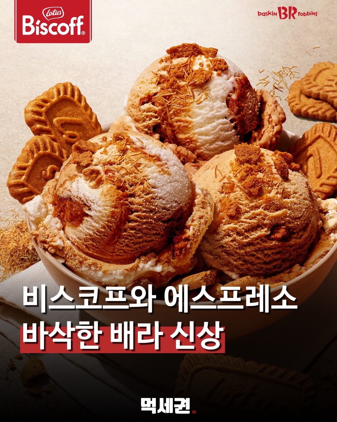 배스킨라빈스, ‘비스코프 에스프레소 크런치’ 출시…카다이프까지 더했다 관련 이미지 1