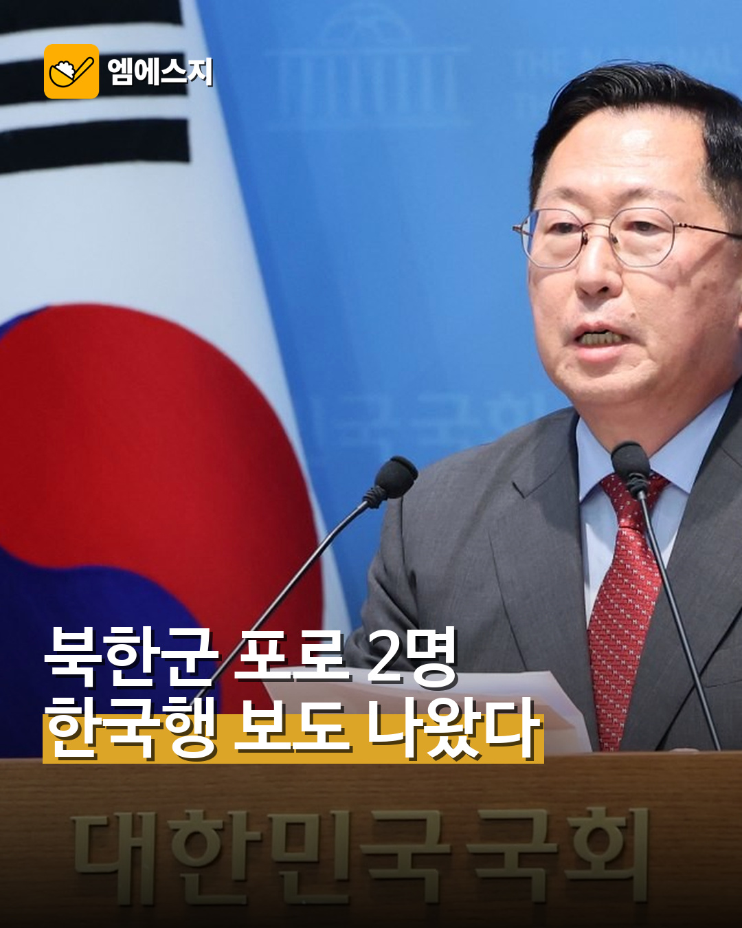 국회 기자회견에서 발언하는 유용원 의원. 북한군 포로 2명의 한국행 관련 보도 자료사진