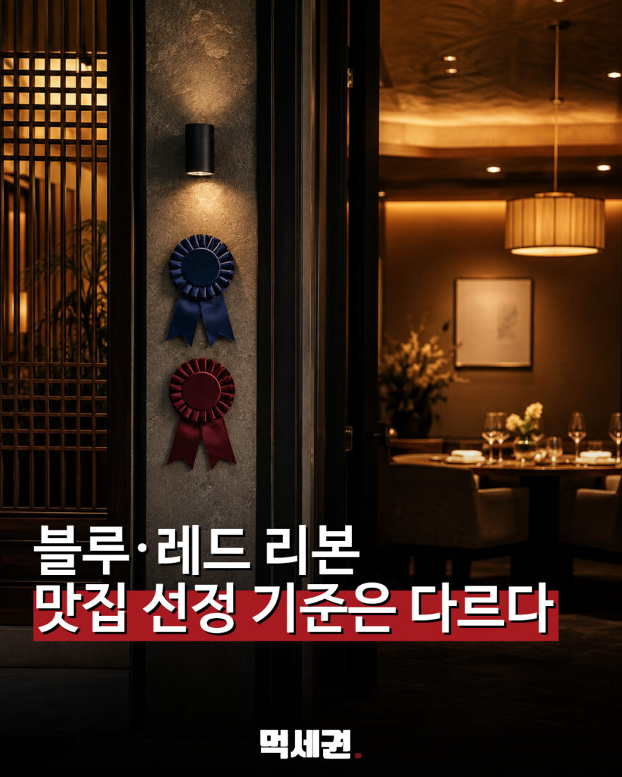 맛집 앞 블루리본과 레드리본, 같은 등급 아니다…선정 기준 차이 관련 이미지 1