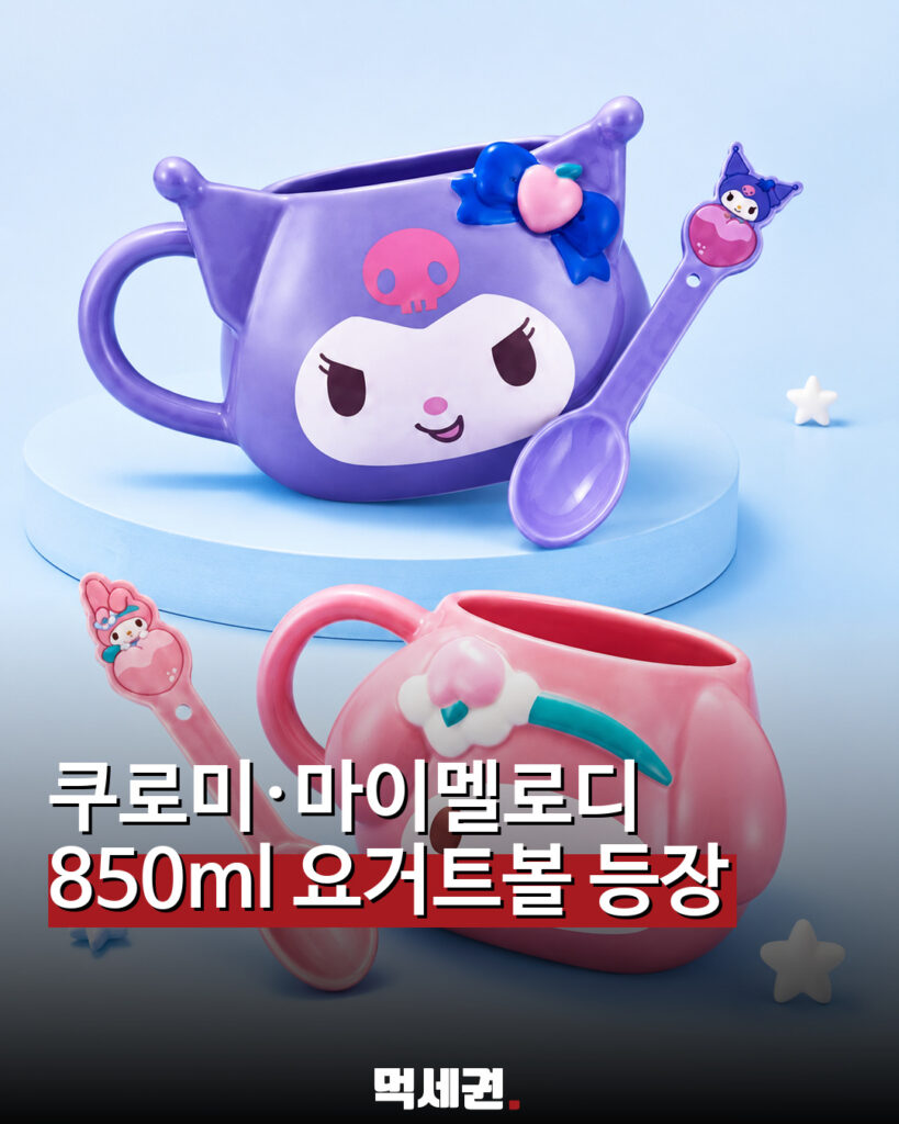 쿠로미·마이멜로디 850㎖ 요거트볼 등장…요거트월드 한정 굿즈 관련 이미지 1