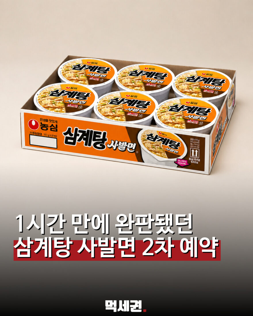 1시간 만에 완판된 농심 삼계탕 사발면…2차 사전예약 시작 관련 이미지 1