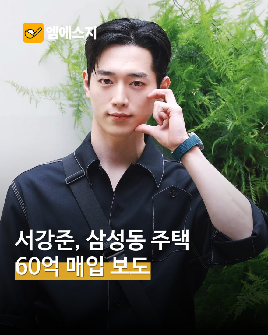 001 서강준 삼성동 주택 매입 보도 1