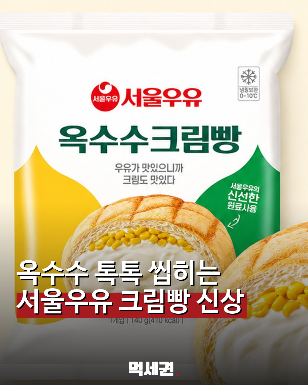 서울우유 크림에 옥수수 톡톡…GS25 ‘옥수수크림빵’ 신상 등장 관련 이미지 1