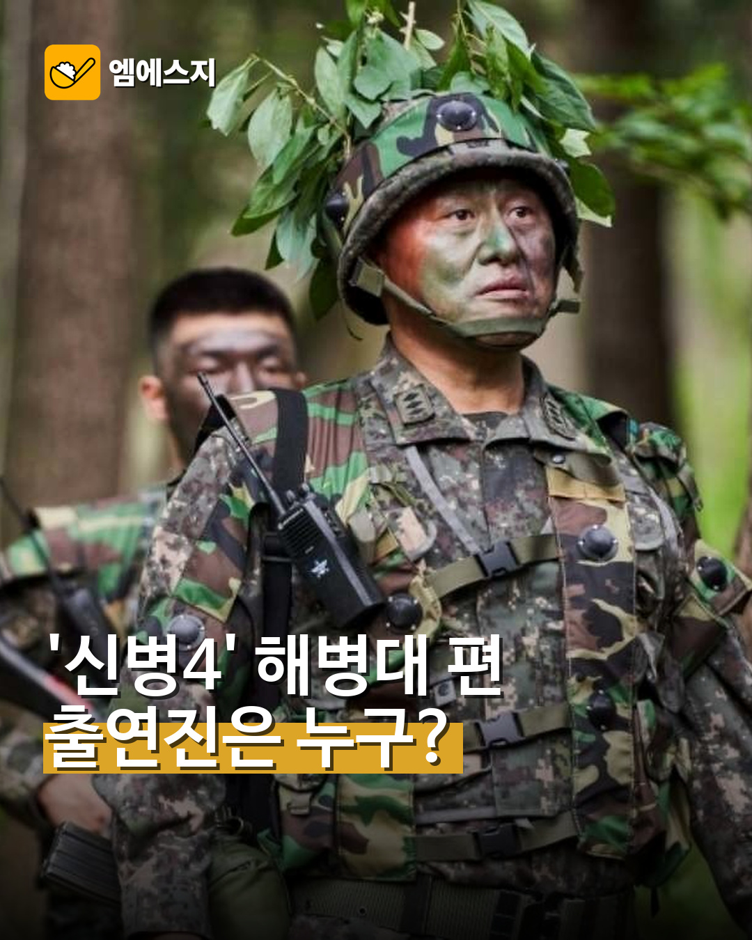 신병4 사보타주 해병대 합동훈련 장면