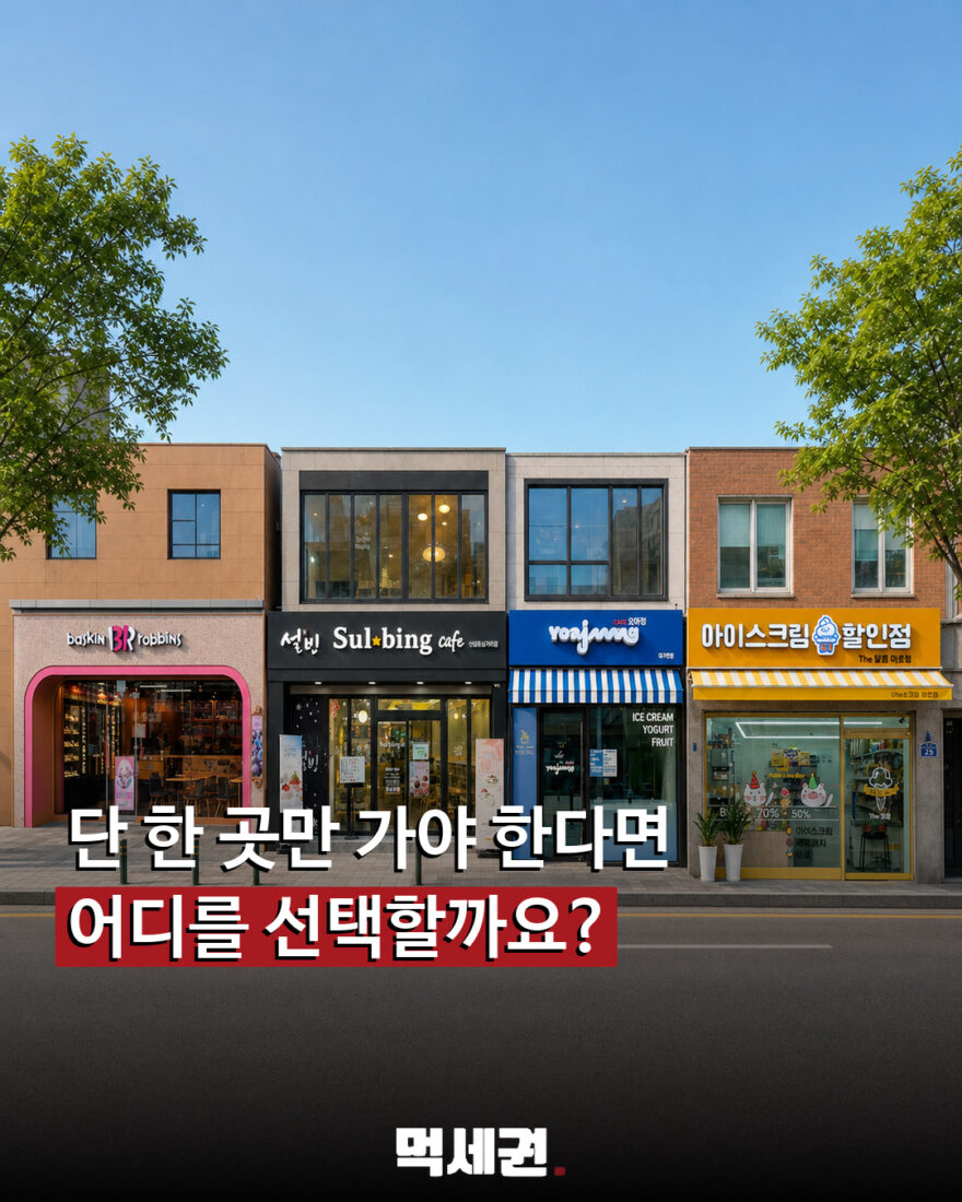 001 아이스크림매장선택