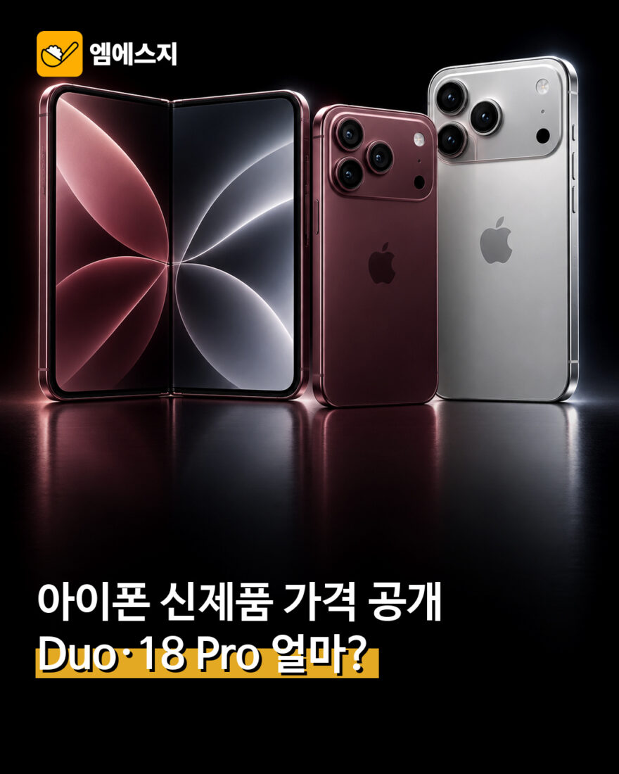 아이폰 Duo 아이폰 18 Pro 아이폰 18 Pro Max 국내 가격 총정리