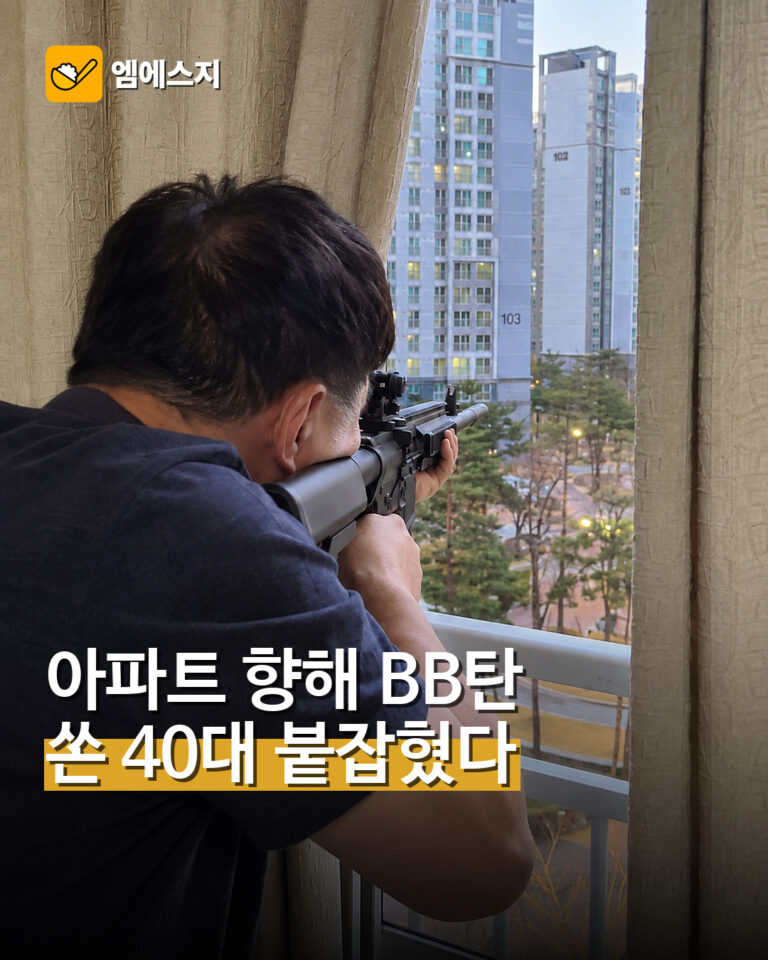 비비탄총을 아파트 쪽으로 겨누는 장면의 재연 이미지. 실제 사건 현장 사진 아님