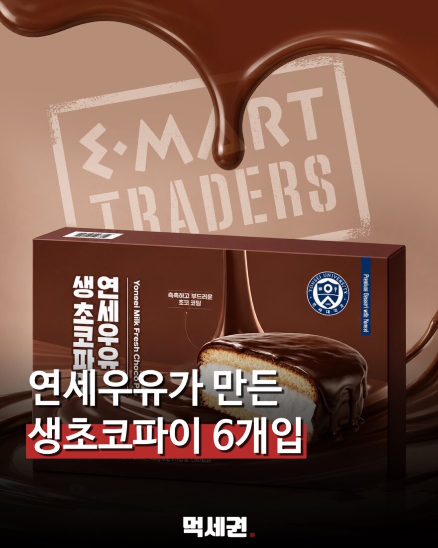 연세우유가 만든 생초코파이 등장…6개입 트레이더스 신상 관련 이미지 1