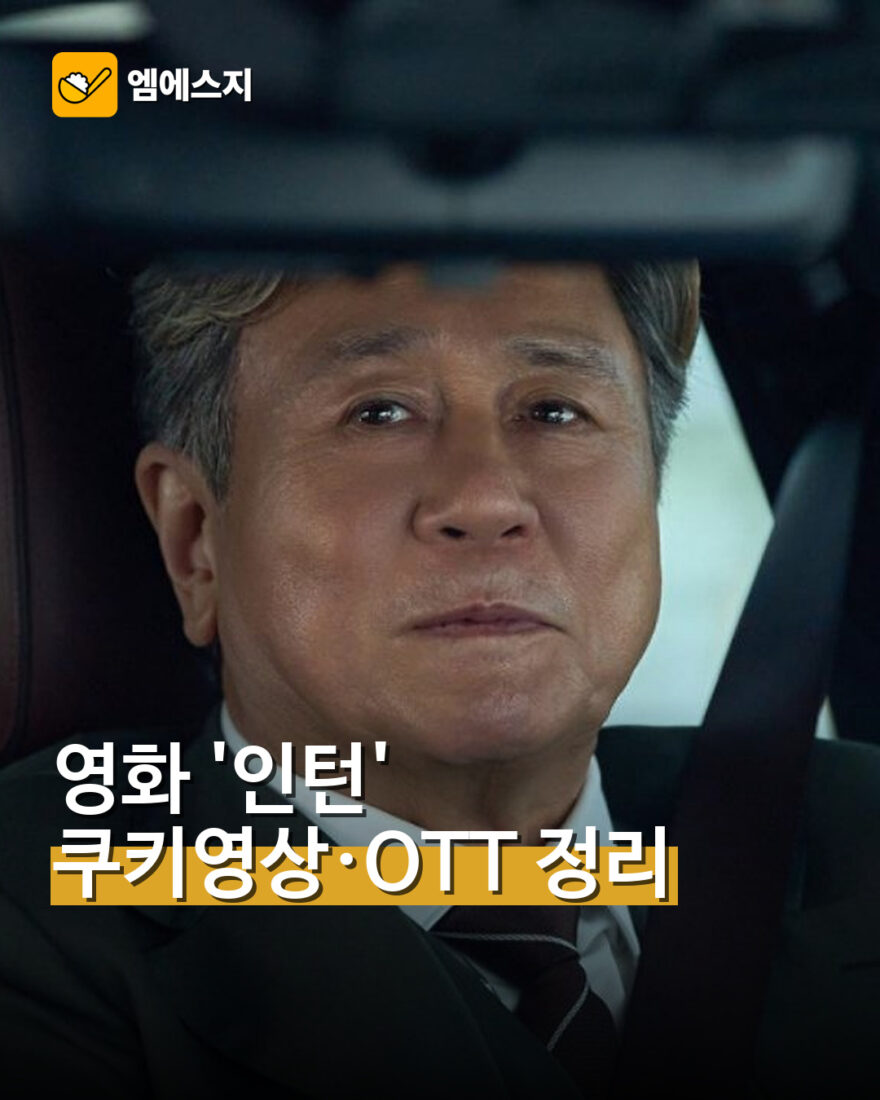 한국 영화 인턴의 최민식 얼굴과 MSG뉴스 표지 문구