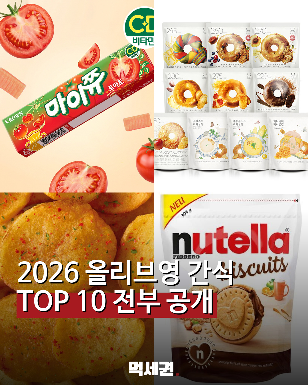 올리브영에서 다시 사는 간식은?…2026 인기 스낵 TOP 10 관련 이미지 1