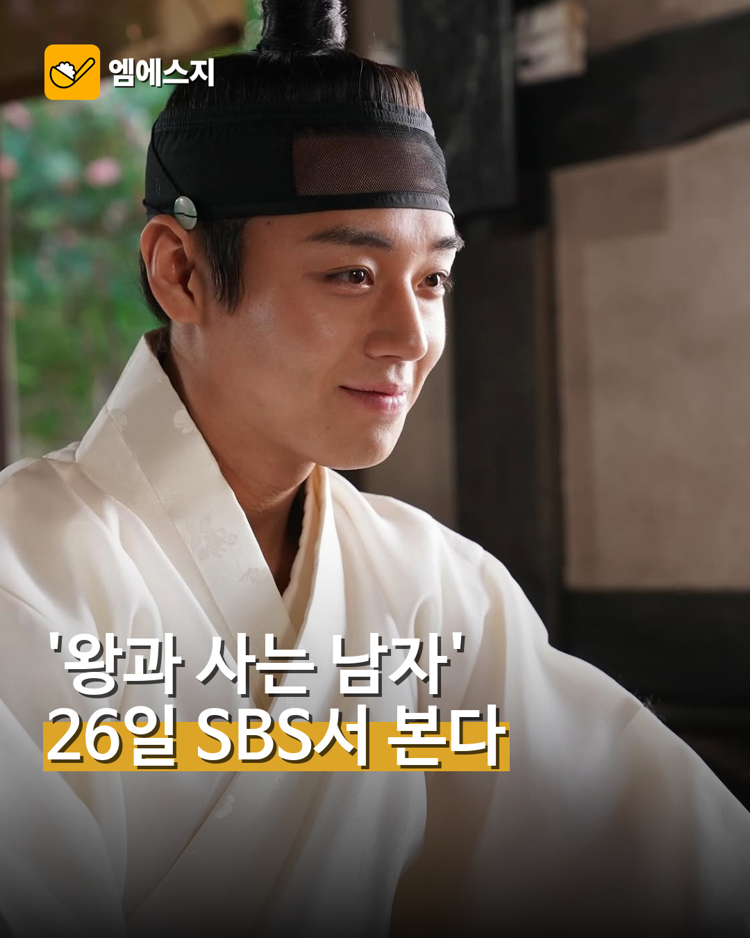 001 왕과 사는 남자 추석 SBS 방송