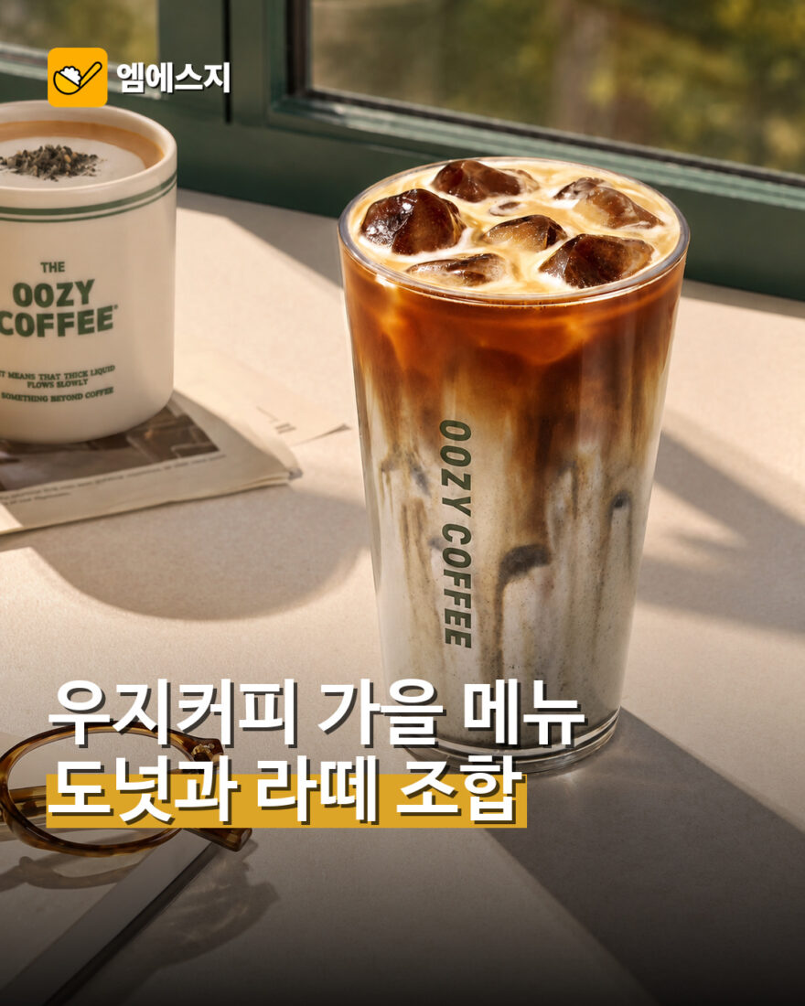 001 우지커피 가을 신메뉴