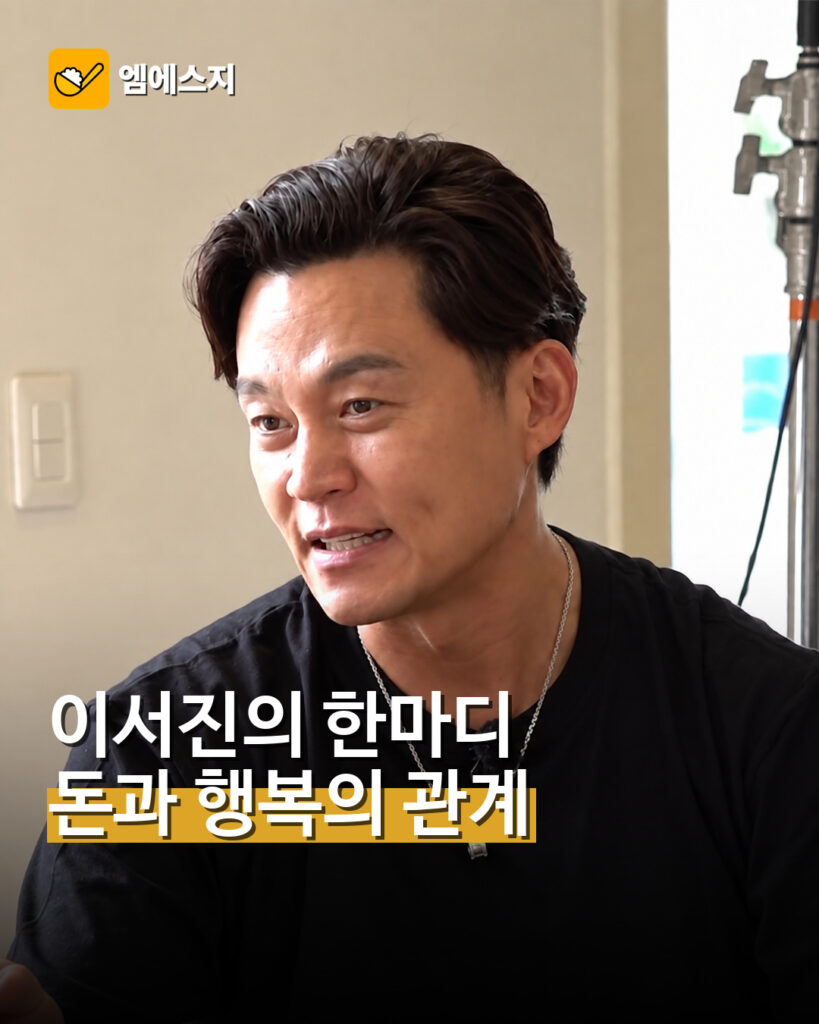 돈과 행복에 대해 이야기한 배우 이서진을 담은 MSG뉴스 썸네일