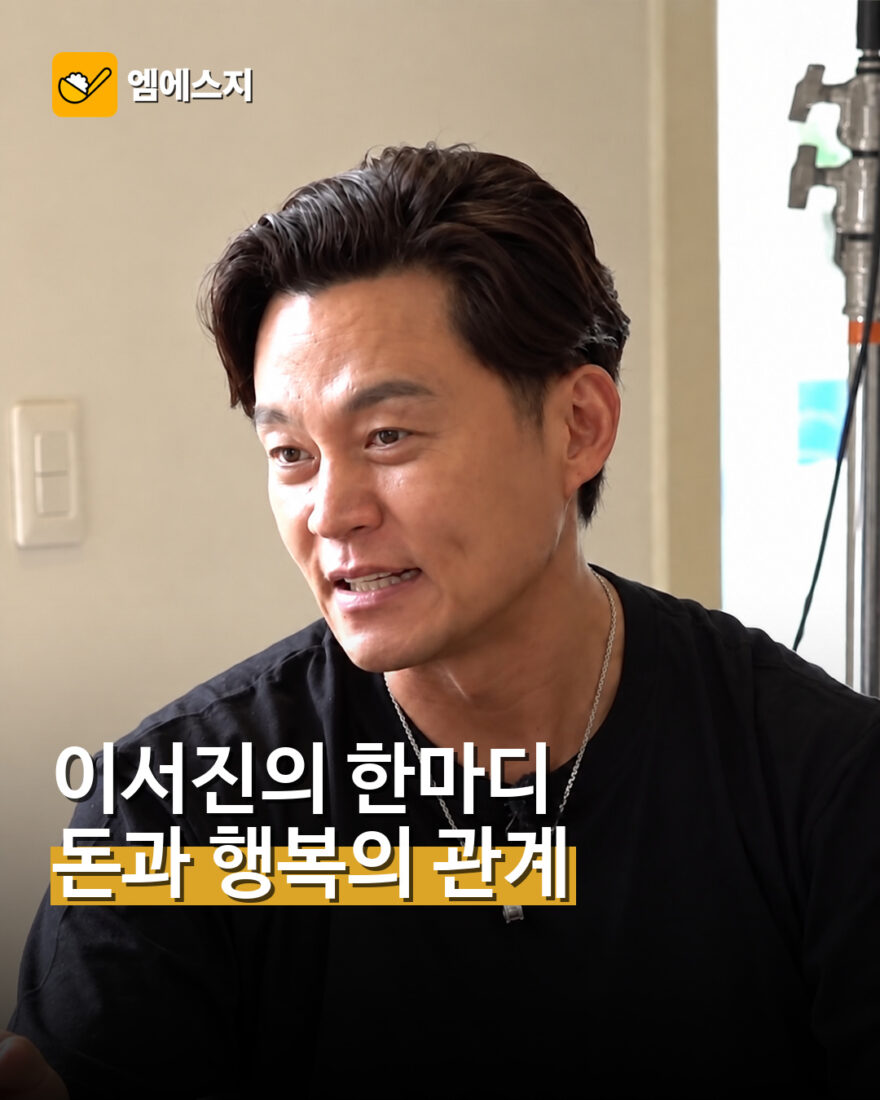 돈과 행복에 대해 이야기한 배우 이서진을 담은 MSG뉴스 썸네일