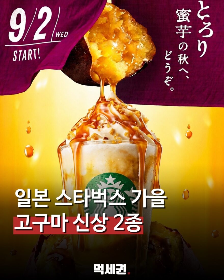 일본 스타벅스, 베니하루카 고구마 신상 2종 출시…가격은 640엔부터 관련 이미지 1
