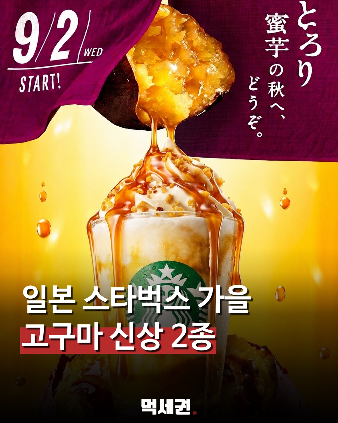 일본 스타벅스, 베니하루카 고구마 신상 2종 출시…가격은 640엔부터 관련 이미지 1