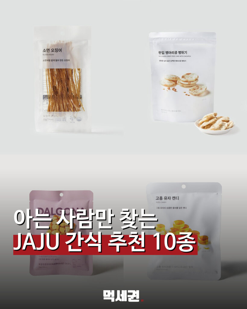 아는 사람만 챙겨 산다는 JAJU 간식…추천템 10종 가격까지 관련 이미지 1