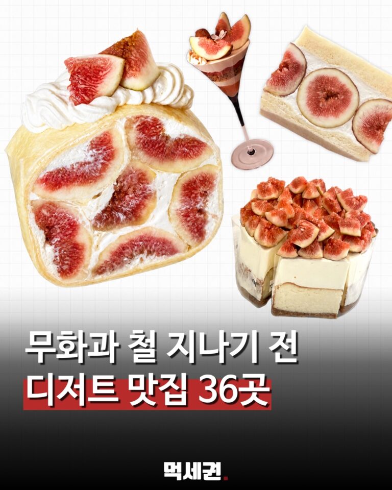 무화과 철 지나기 전 가볼 곳…전국 디저트 맛집 36곳 관련 이미지 1