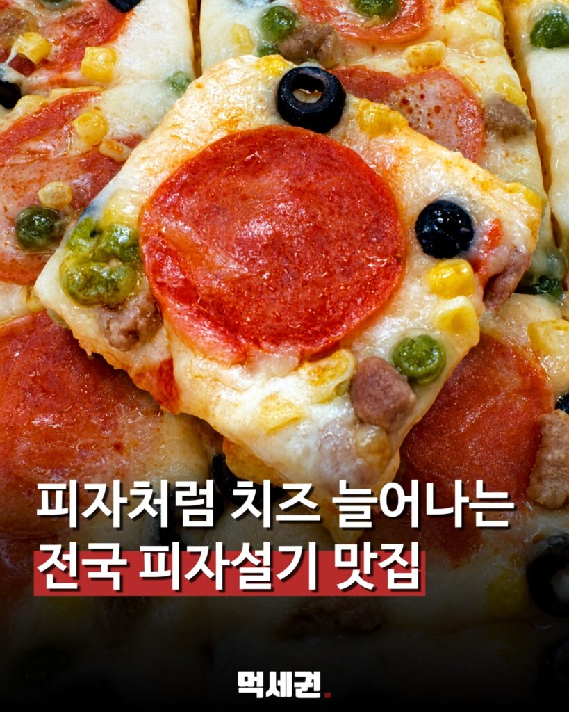 피자처럼 치즈 늘어난다…전국 피자설기 맛집 4곳 관련 이미지 1