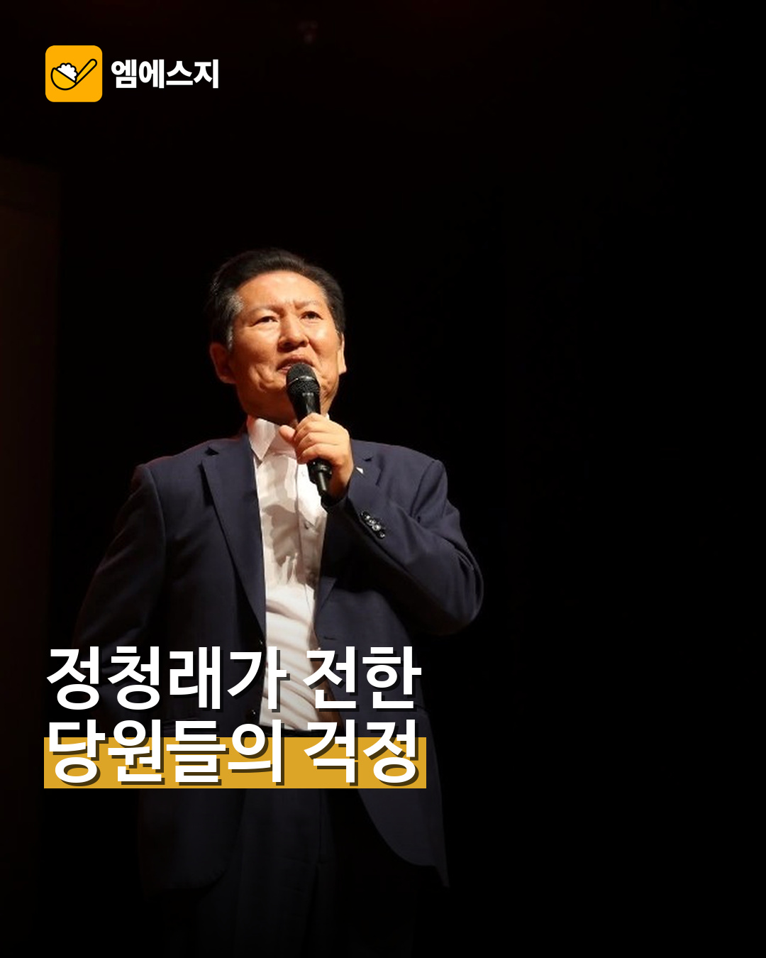 정청래 의원이 마이크를 들고 발언하는 모습
