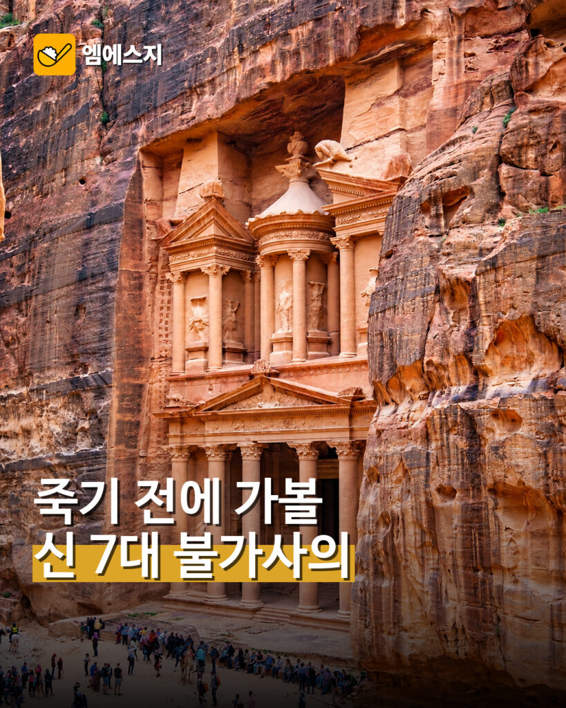001 죽기 전에 가볼 신 7대 불가사의