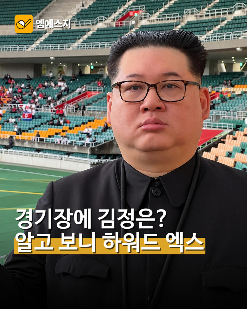 2026 아시안게임 여자축구 남북전 관중석에 나타난 김정은 분장 활동가 하워드 X