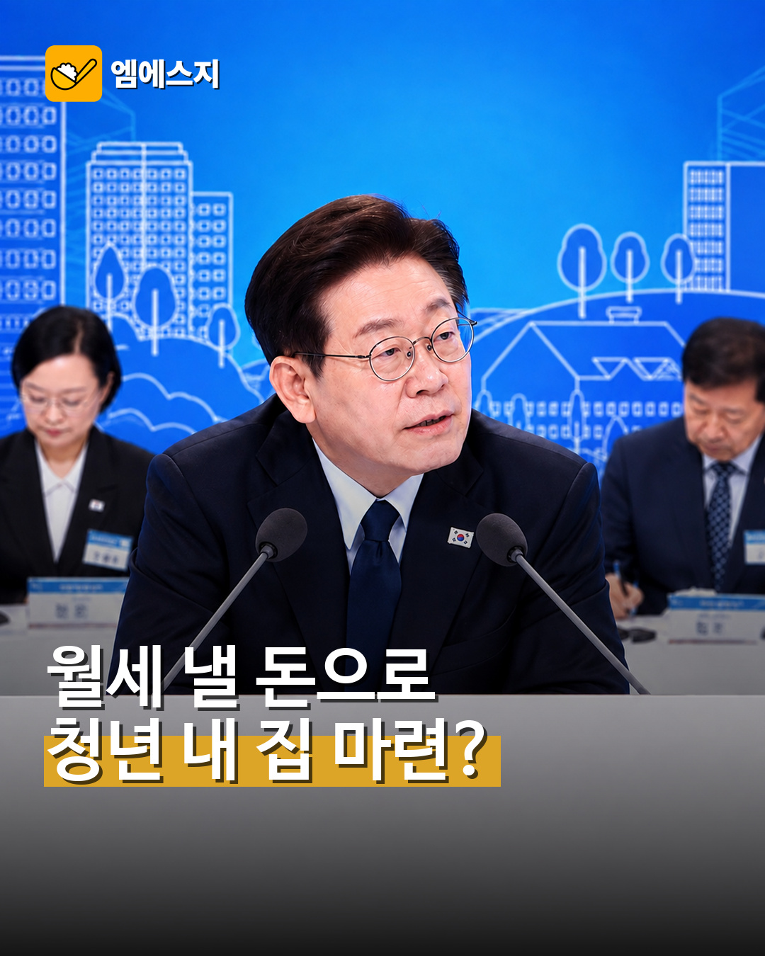 청년 주거금융 3종 세트 안내
