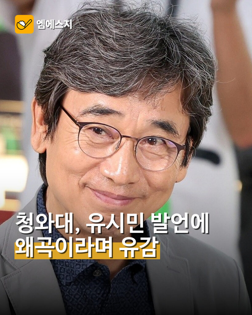 유시민 작가 검찰개혁 발언에 대한 청와대 유감 표명을 다룬 MSG뉴스 썸네일