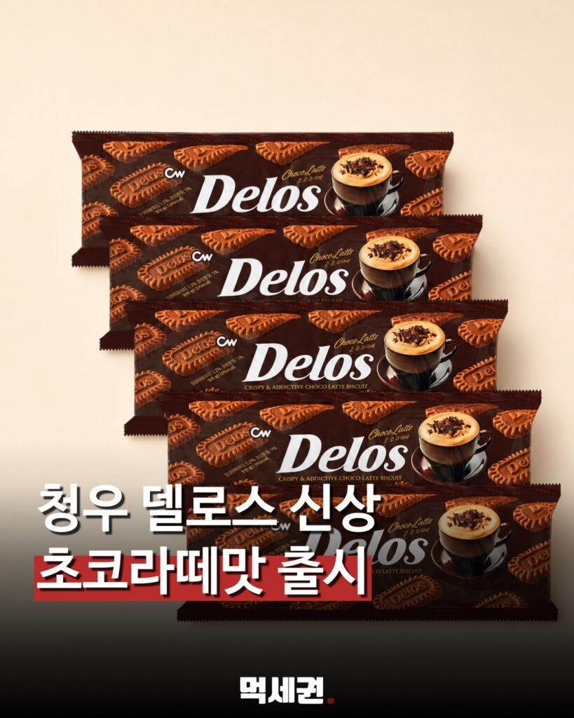 청우 델로스에 ‘초코라떼맛’ 등장…바삭한 비스킷에 초코 풍미 관련 이미지 1