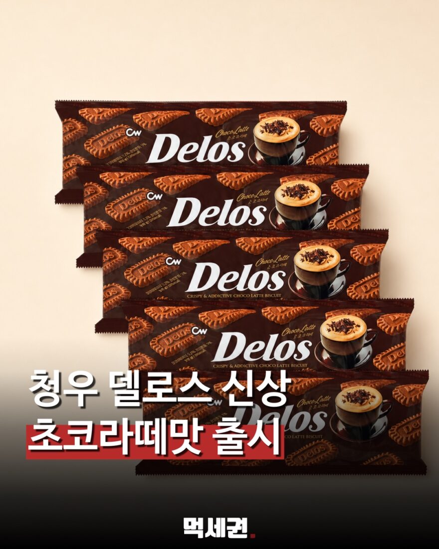 청우 델로스에 ‘초코라떼맛’ 등장…바삭한 비스킷에 초코 풍미 관련 이미지 1