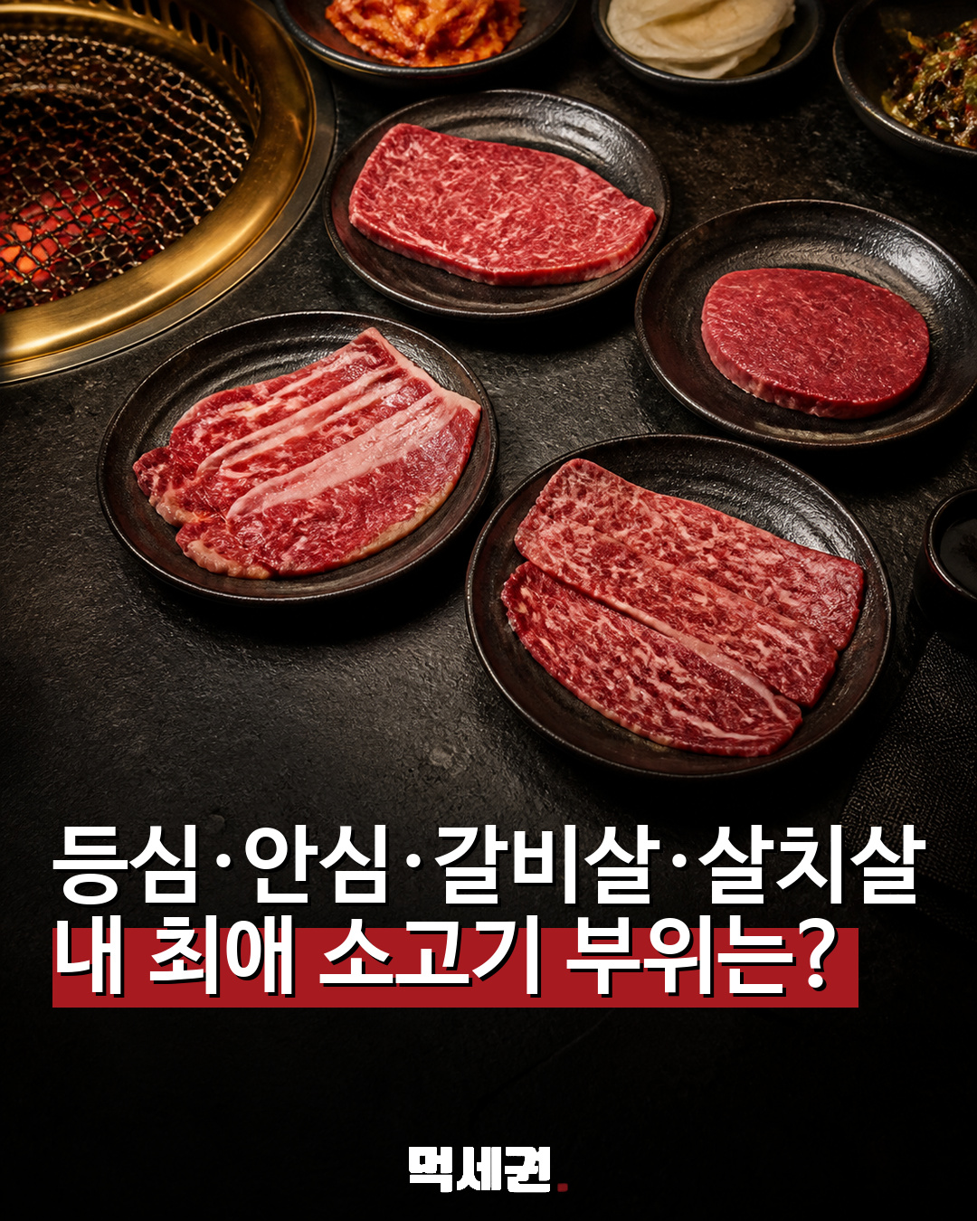등심·안심·갈비살·살치살…평생 한 부위만 먹는다면? 관련 이미지 1
