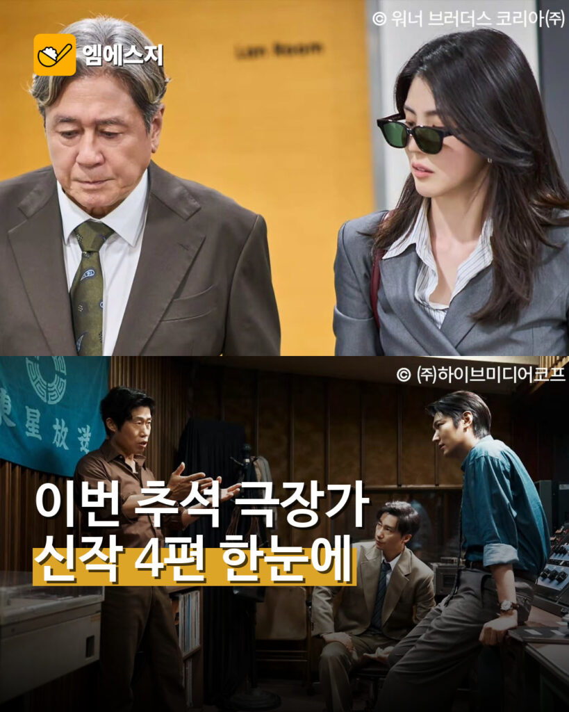 001 추석 극장가 영화 네 편