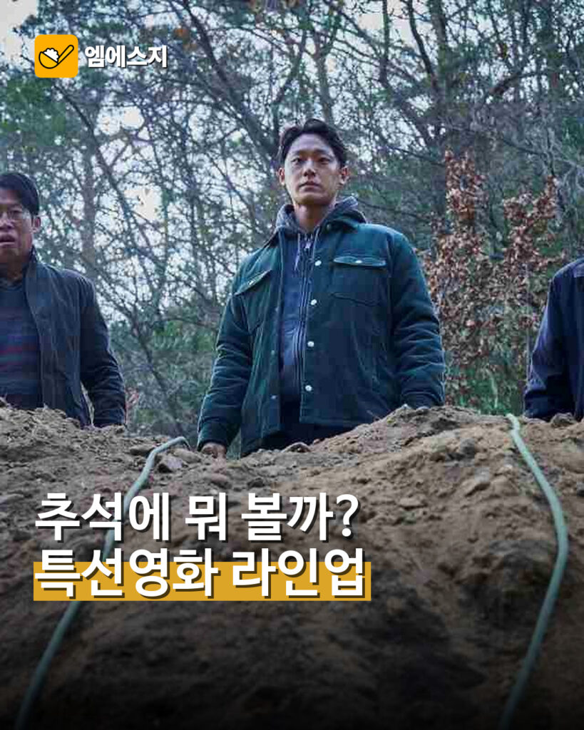 001 추석 특선 영화 편성