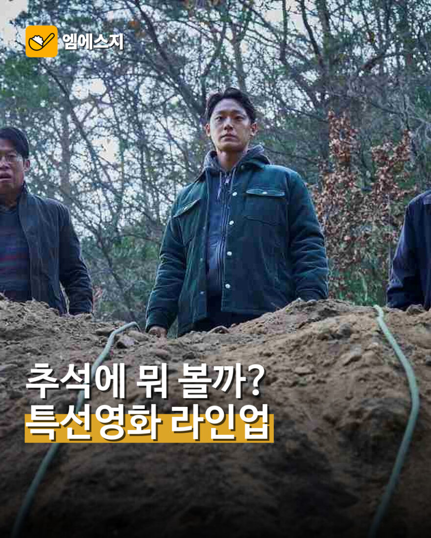 001 추석 특선 영화 편성