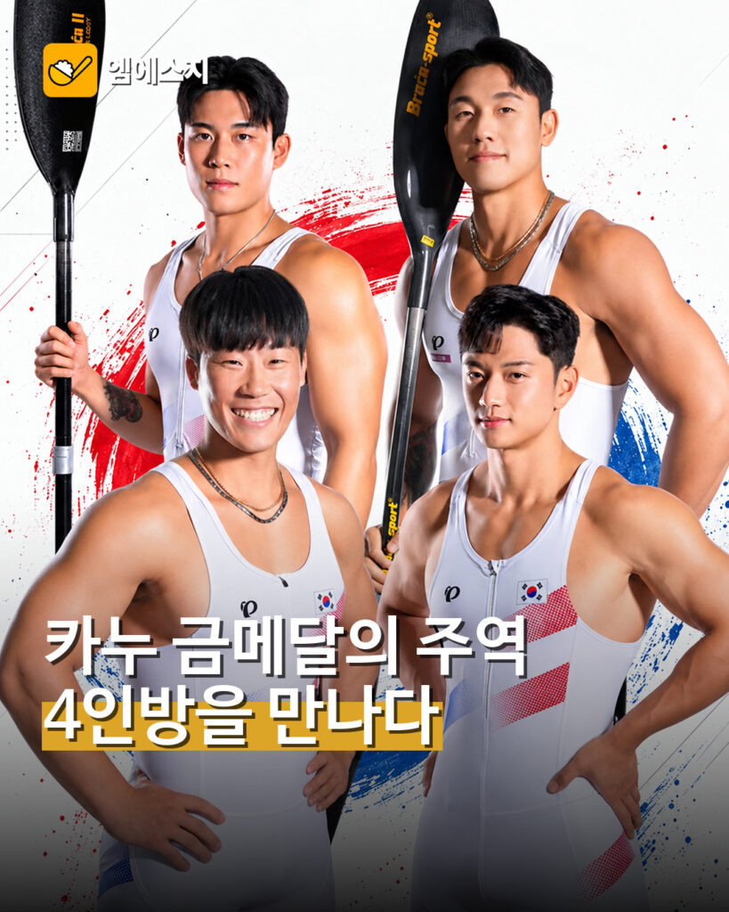 아시안게임 금메달을 딴 한국 남자 카약 4인승 대표팀 네 선수