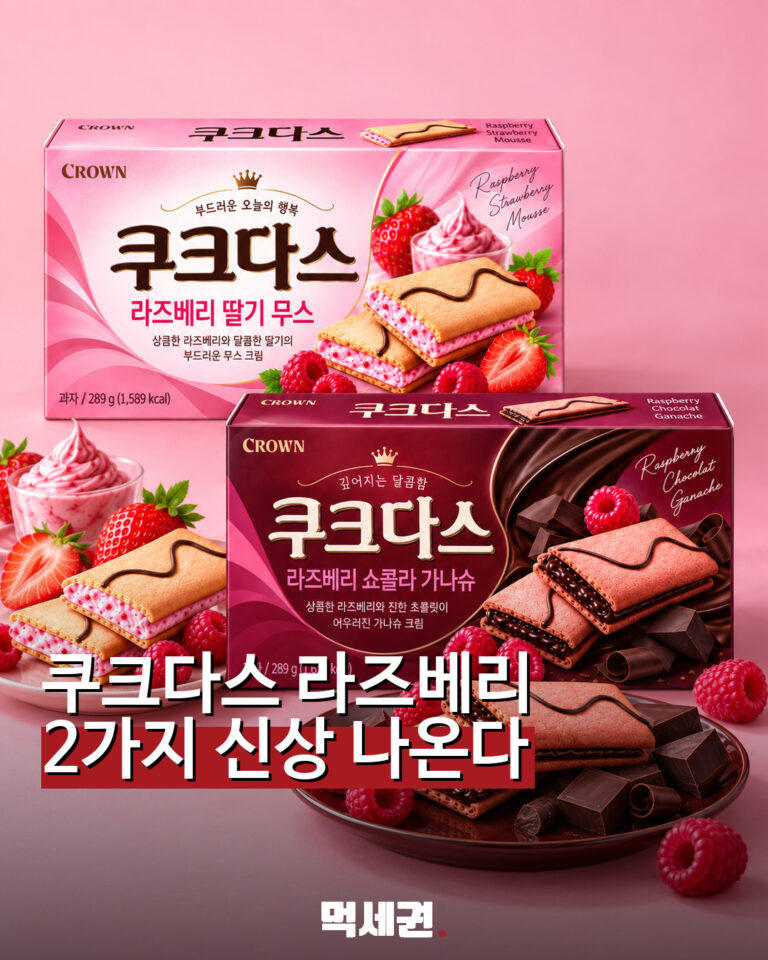 001 쿠크다스라즈베리2종