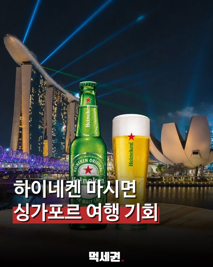 하이네켄 마시면 싱가포르 3박 5일 여행 기회…9월 프로모션 관련 이미지 1