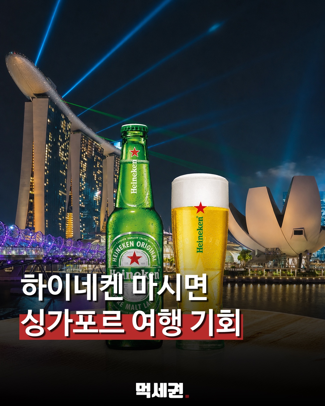 하이네켄 마시면 싱가포르 3박 5일 여행 기회…9월 프로모션 관련 이미지 1
