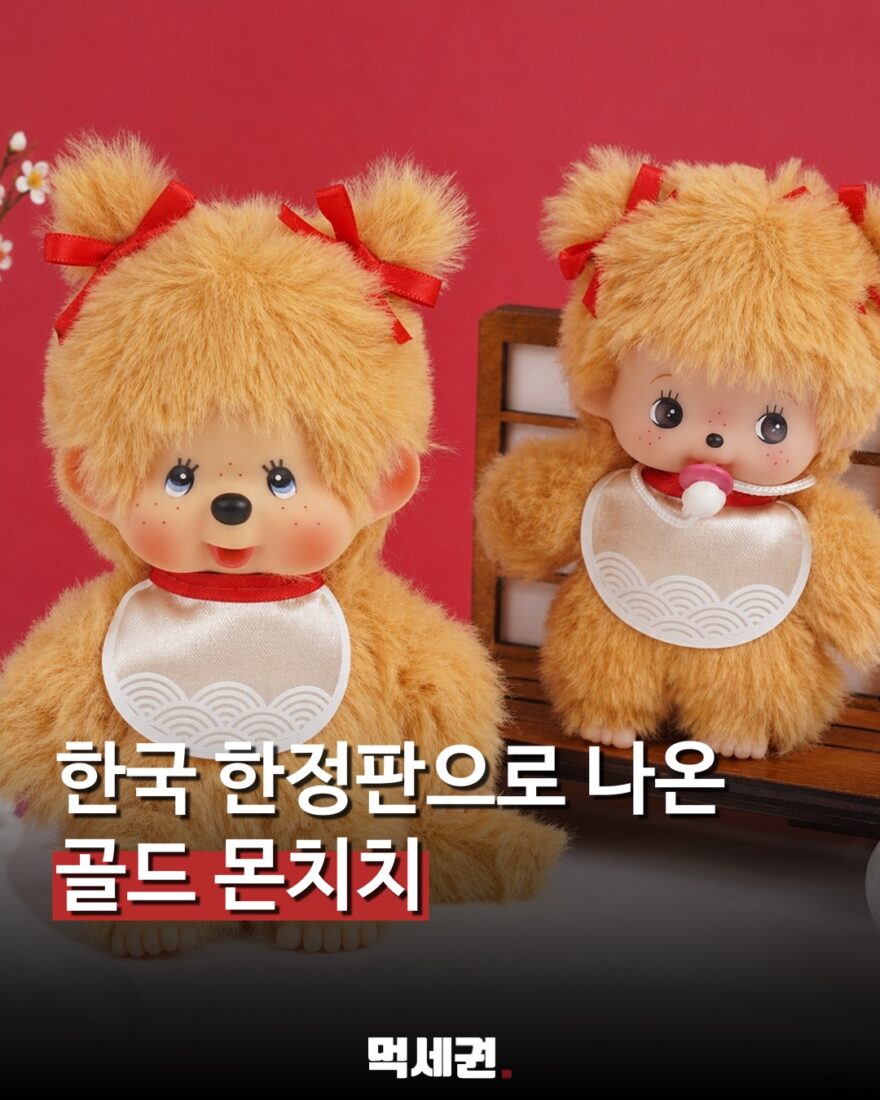 한국 한정 ‘골드 몬치치’ 등장…몬치치·베비치치 키체인 9월 3일 출시 관련 이미지 1