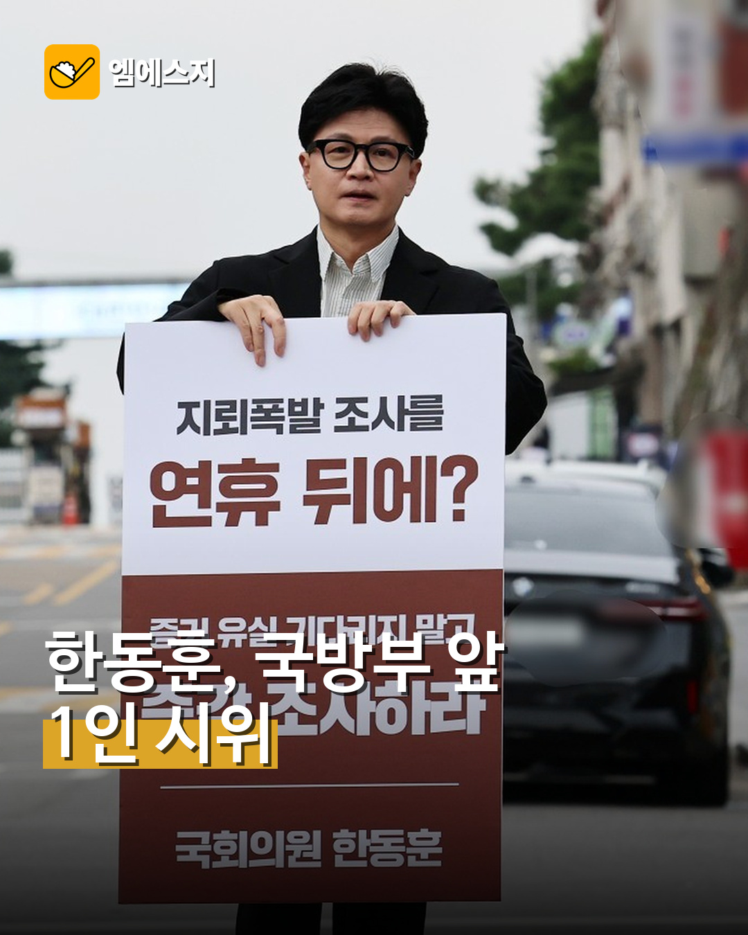 국방부 앞에서 DMZ 사고 조사를 촉구하는 한동훈 의원