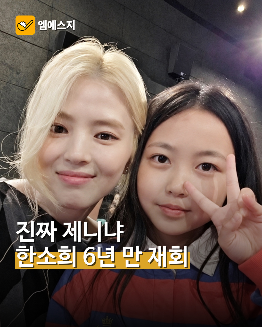 배우 한소희와 이로은이 6년 만에 다시 만나 함께 촬영한 셀카