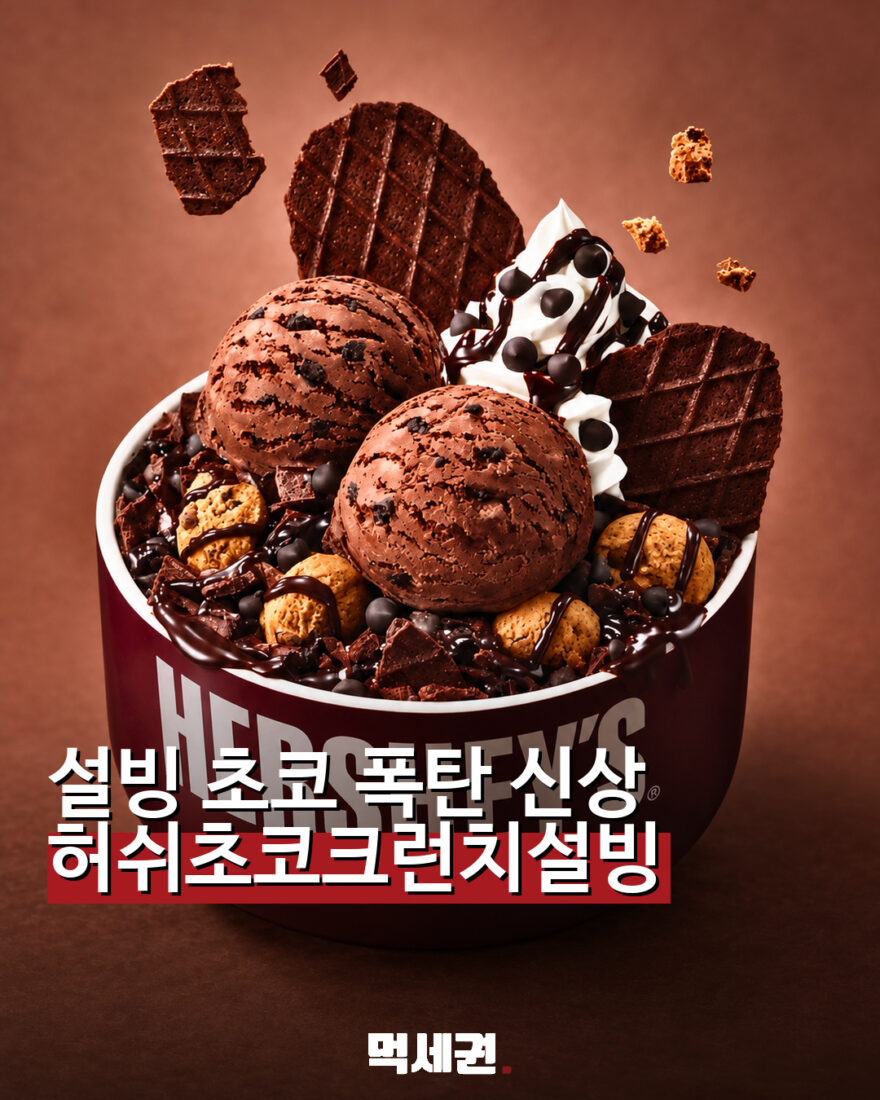 001 허쉬초코크런치설빙