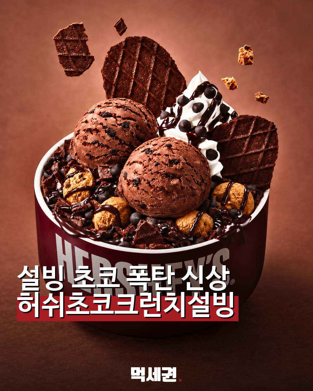 001 허쉬초코크런치설빙