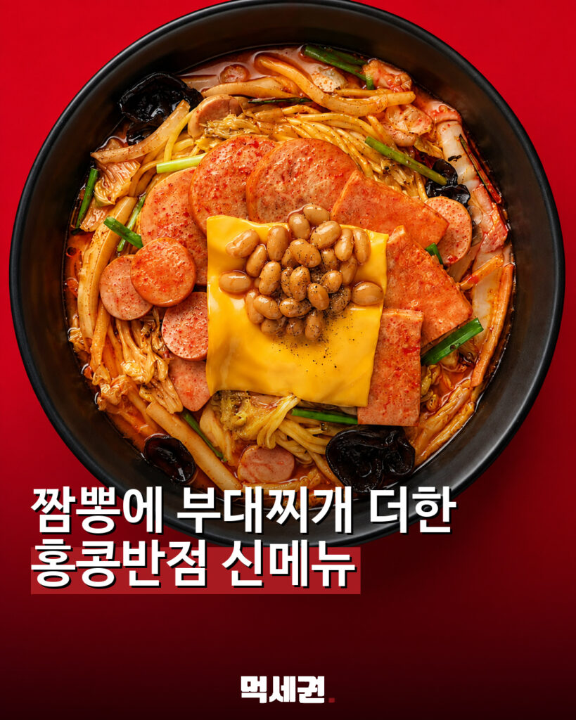 짬뽕에 부대찌개를 더했다…홍콩반점 신메뉴 ‘부대찌개 짬뽕’ 관련 이미지 1
