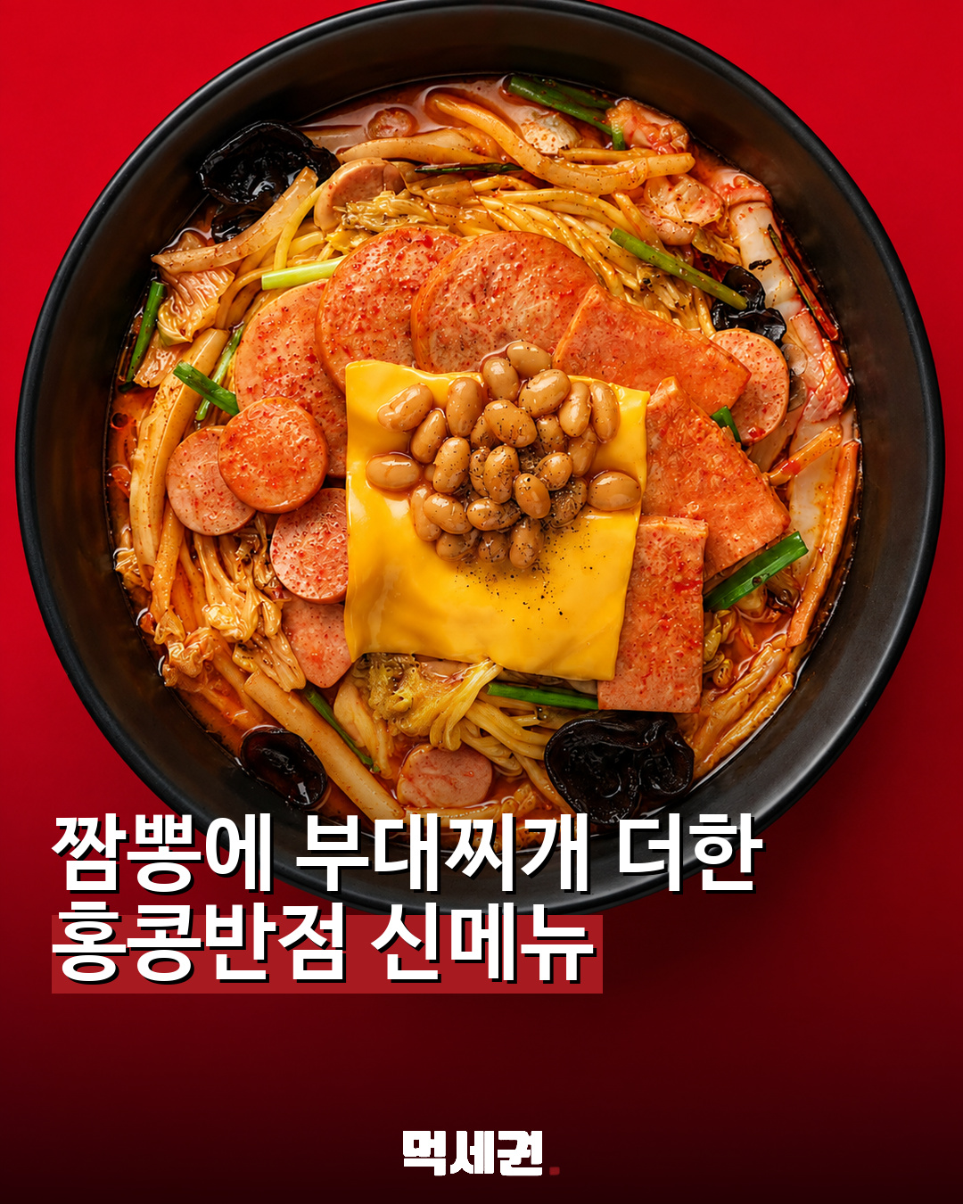짬뽕에 부대찌개를 더했다…홍콩반점 신메뉴 ‘부대찌개 짬뽕’ 관련 이미지 1