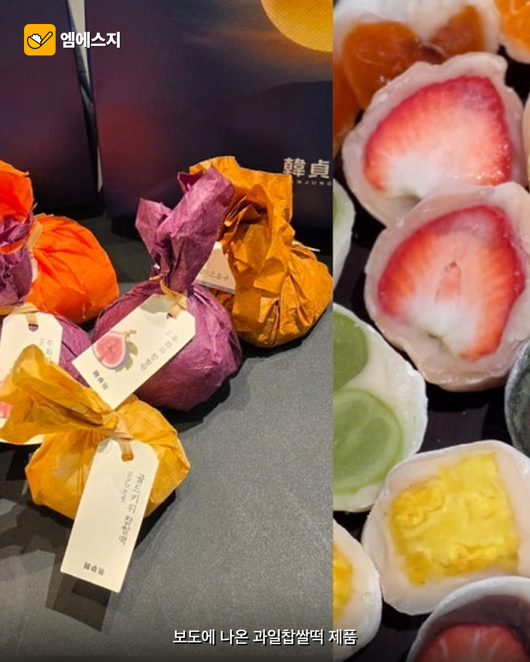 과일찹쌀떡 사려고 ‘떡픈런’…대리구매 사례비까지 등장 2 과일이 들어간 찹쌀떡 제품 이미지
