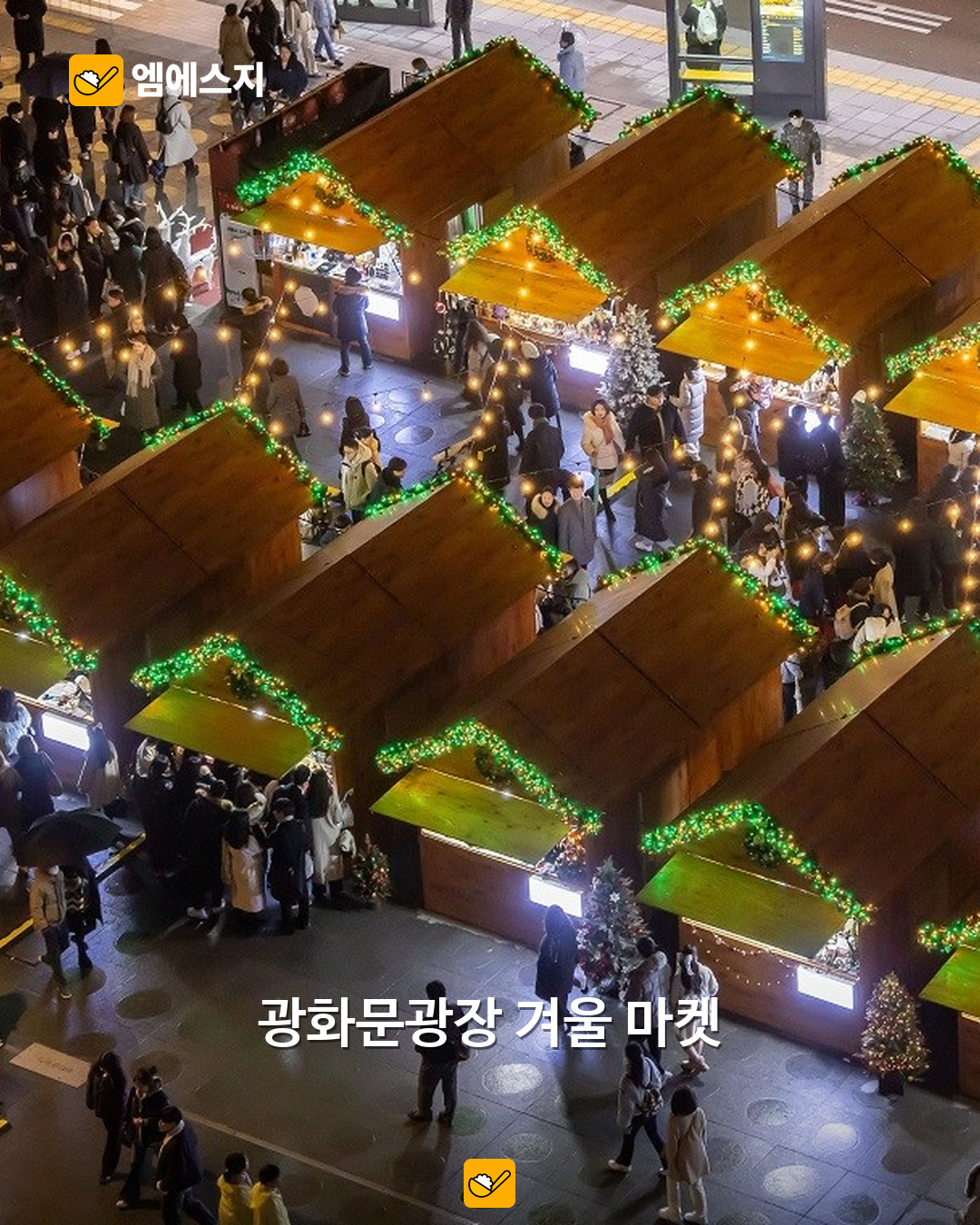 광화문 마켓, 2026년 12월 개최 예정…정확한 일정은 언제? 2 과거 광화문 마켓 행사 풍경