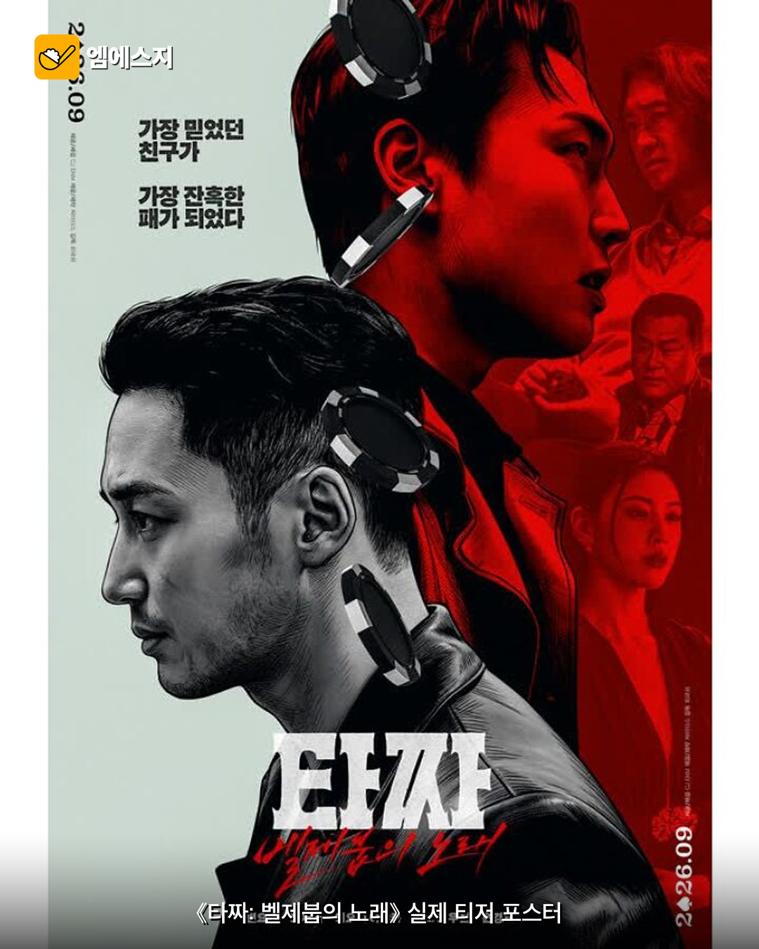 타짜 벨제붑의 노래 공식 영화 포스터