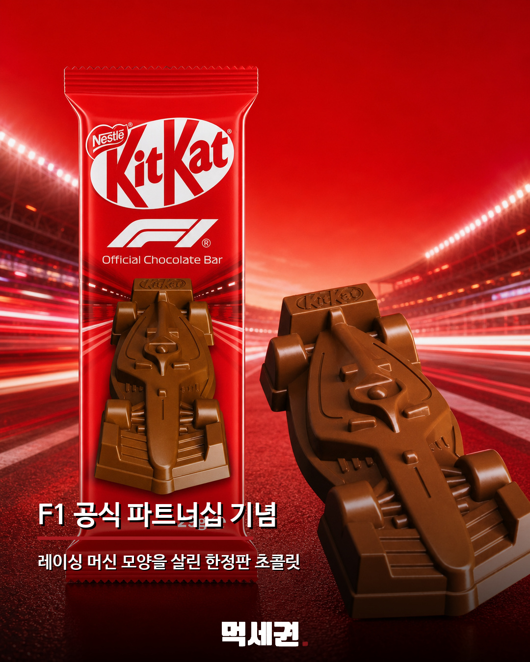 F1 머신 모양 킷캣 한국 출시 확정…공식 파트너십 기념 한정판 2 F1 머신 모양 킷캣 한국 출시 확정…공식 파트너십 기념 한정판 관련 이미지 2